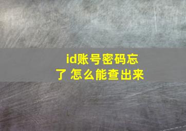 id账号密码忘了 怎么能查出来